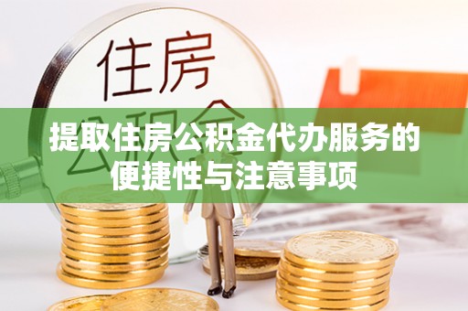 路竹提取住房公积金代办服务的便捷性与注意事项