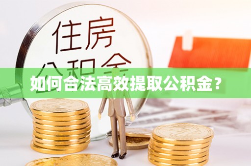 路竹如何合法高效提取公积金？