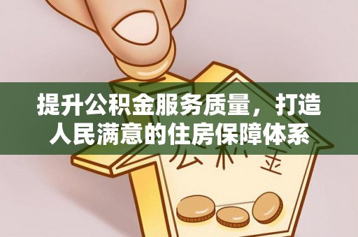 路竹提升公积金服务质量，打造人民满意的住房保障体系
