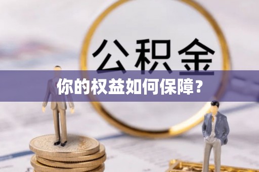 路竹你的权益如何保障？