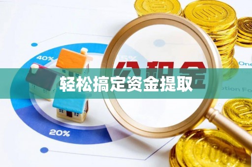 路竹轻松搞定资金提取