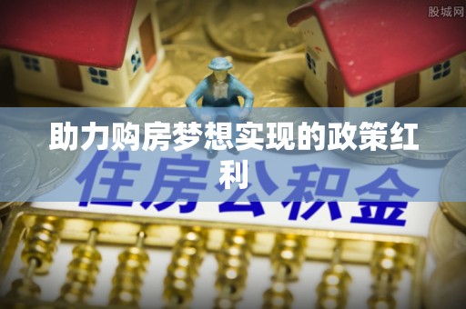 路竹助力购房梦想实现的政策红利