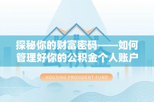 路竹探秘你的财富密码——如何管理好你的公积金个人账户信息