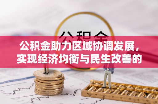 路竹公积金助力区域协调发展，实现经济均衡与民生改善的新路径