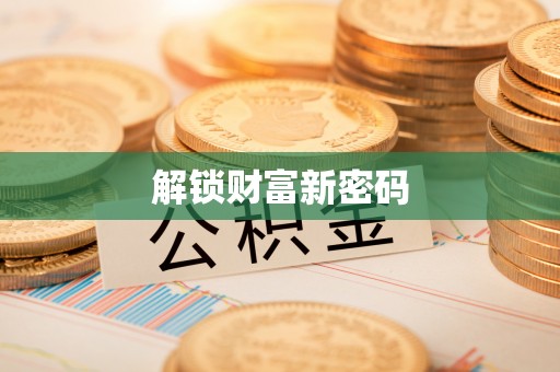 路竹解锁财富新密码