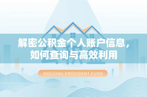 路竹解密公积金个人账户信息，如何查询与高效利用