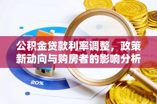 路竹公积金贷款利率调整，政策新动向与购房者的影响分析