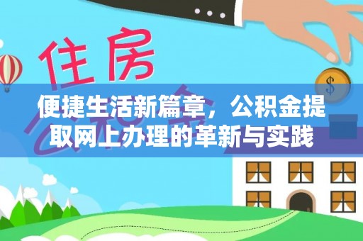 路竹便捷生活新篇章，公积金提取网上办理的革新与实践