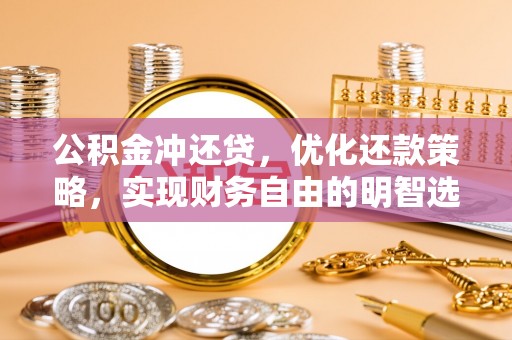 路竹公积金冲还贷，优化还款策略，实现财务自由的明智选择