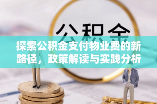 路竹探索公积金支付物业费的新路径，政策解读与实践分析