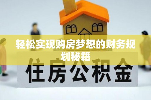 路竹轻松实现购房梦想的财务规划秘籍