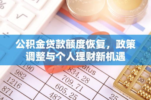 路竹公积金贷款额度恢复，政策调整与个人理财新机遇