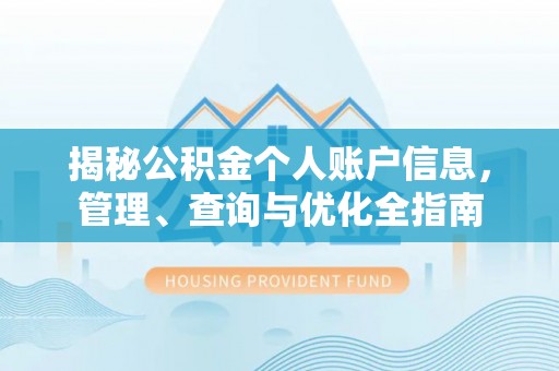 路竹揭秘公积金个人账户信息，管理、查询与优化全指南