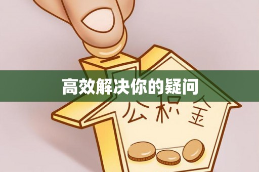 路竹高效解决你的疑问