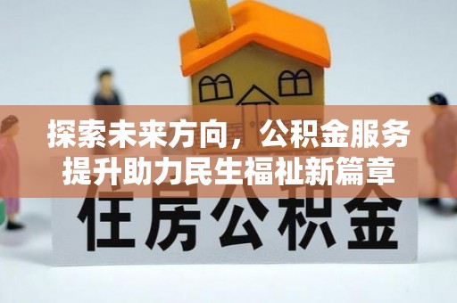 路竹探索未来方向，公积金服务提升助力民生福祉新篇章