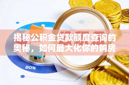 路竹揭秘公积金贷款额度查询的奥秘，如何最大化你的购房资金