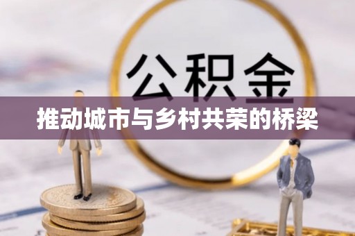 路竹推动城市与乡村共荣的桥梁