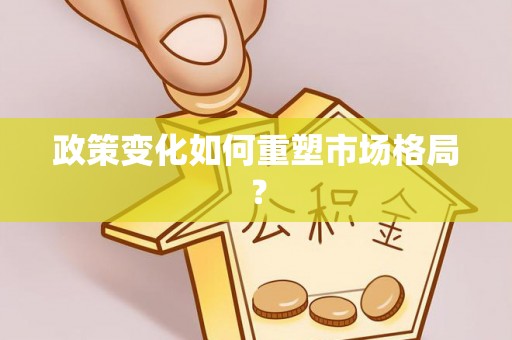 路竹政策变化如何重塑市场格局？