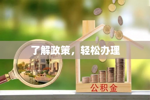 路竹了解政策，轻松办理