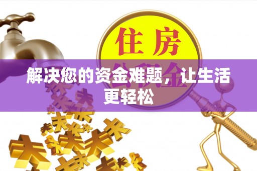 路竹解决您的资金难题，让生活更轻松