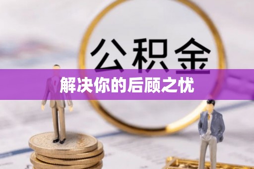 路竹解决你的后顾之忧