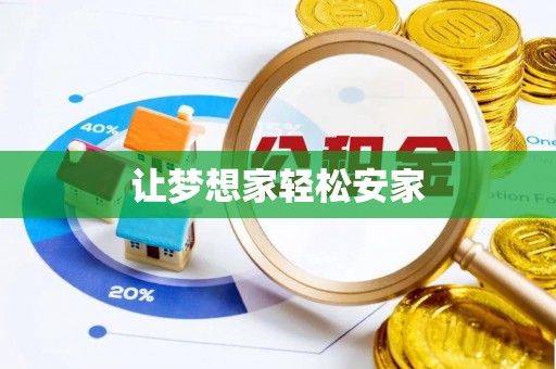路竹让梦想家轻松安家