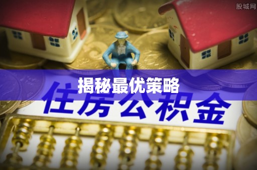 路竹揭秘最优策略
