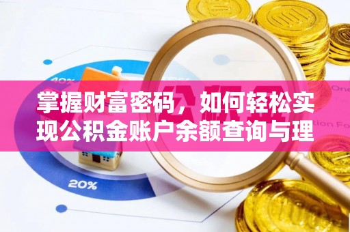 路竹掌握财富密码，如何轻松实现公积金账户余额查询与理财规划