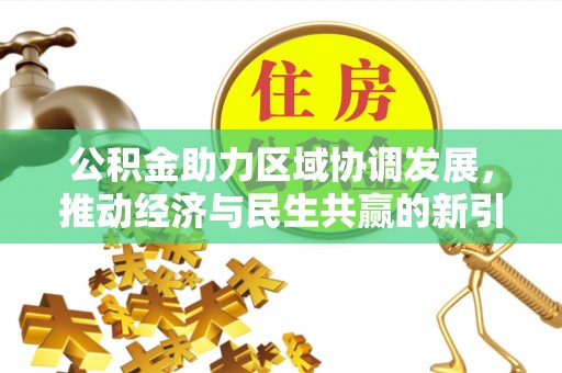 路竹公积金助力区域协调发展，推动经济与民生共赢的新引擎