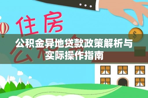 路竹公积金异地贷款政策解析与实际操作指南