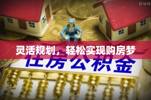 路竹灵活规划，轻松实现购房梦