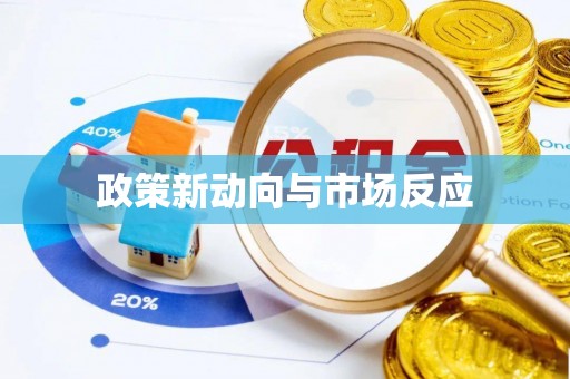 路竹政策新动向与市场反应