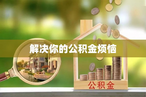 路竹解决你的公积金烦恼