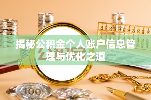 路竹揭秘公积金个人账户信息管理与优化之道