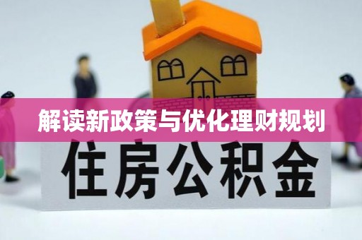路竹解读新政策与优化理财规划