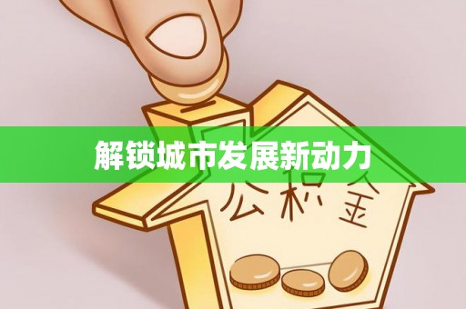 路竹解锁城市发展新动力