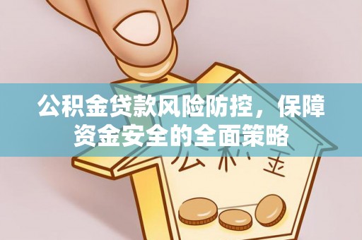路竹公积金贷款风险防控，保障资金安全的全面策略