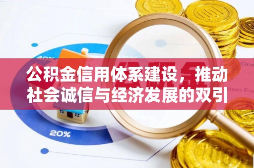 路竹公积金信用体系建设，推动社会诚信与经济发展的双引擎