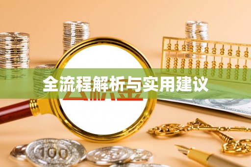 路竹全流程解析与实用建议