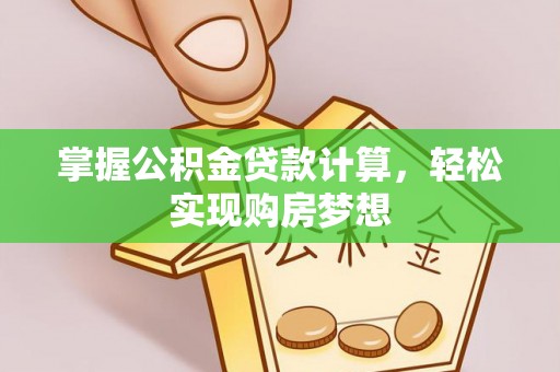 路竹掌握公积金贷款计算，轻松实现购房梦想