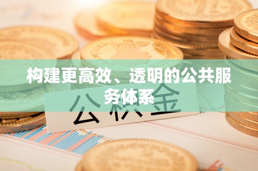 路竹构建更高效、透明的公共服务体系