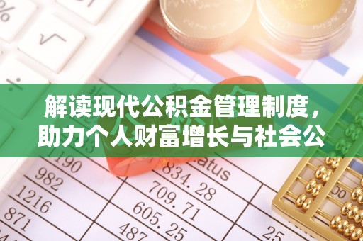路竹解读现代公积金管理制度，助力个人财富增长与社会公平