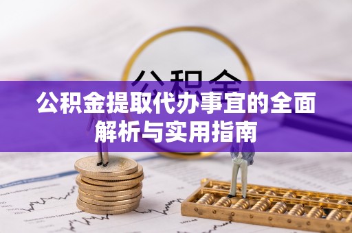 路竹公积金提取代办事宜的全面解析与实用指南