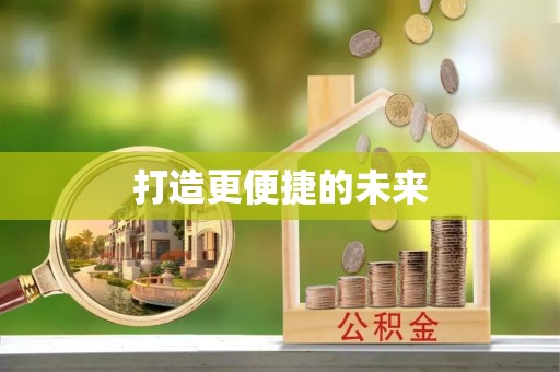 路竹打造更便捷的未来