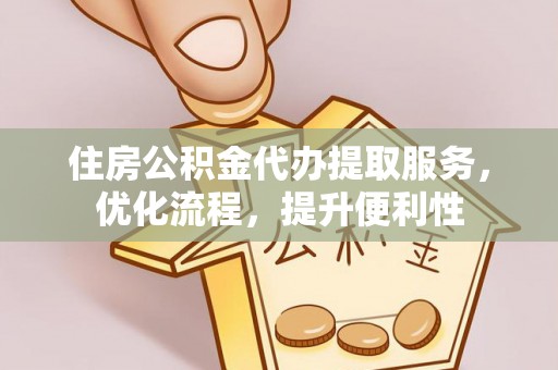 路竹住房公积金代办提取服务，优化流程，提升便利性