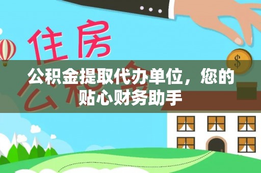 路竹公积金提取代办单位，您的贴心财务助手