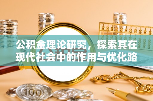 路竹公积金理论研究，探索其在现代社会中的作用与优化路径