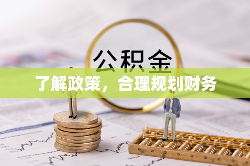 路竹了解政策，合理规划财务