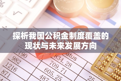 路竹探析我国公积金制度覆盖的现状与未来发展方向