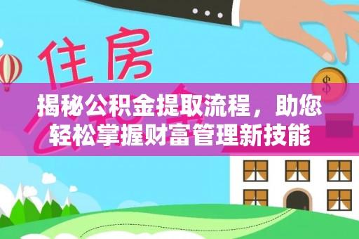 路竹揭秘公积金提取流程，助您轻松掌握财富管理新技能